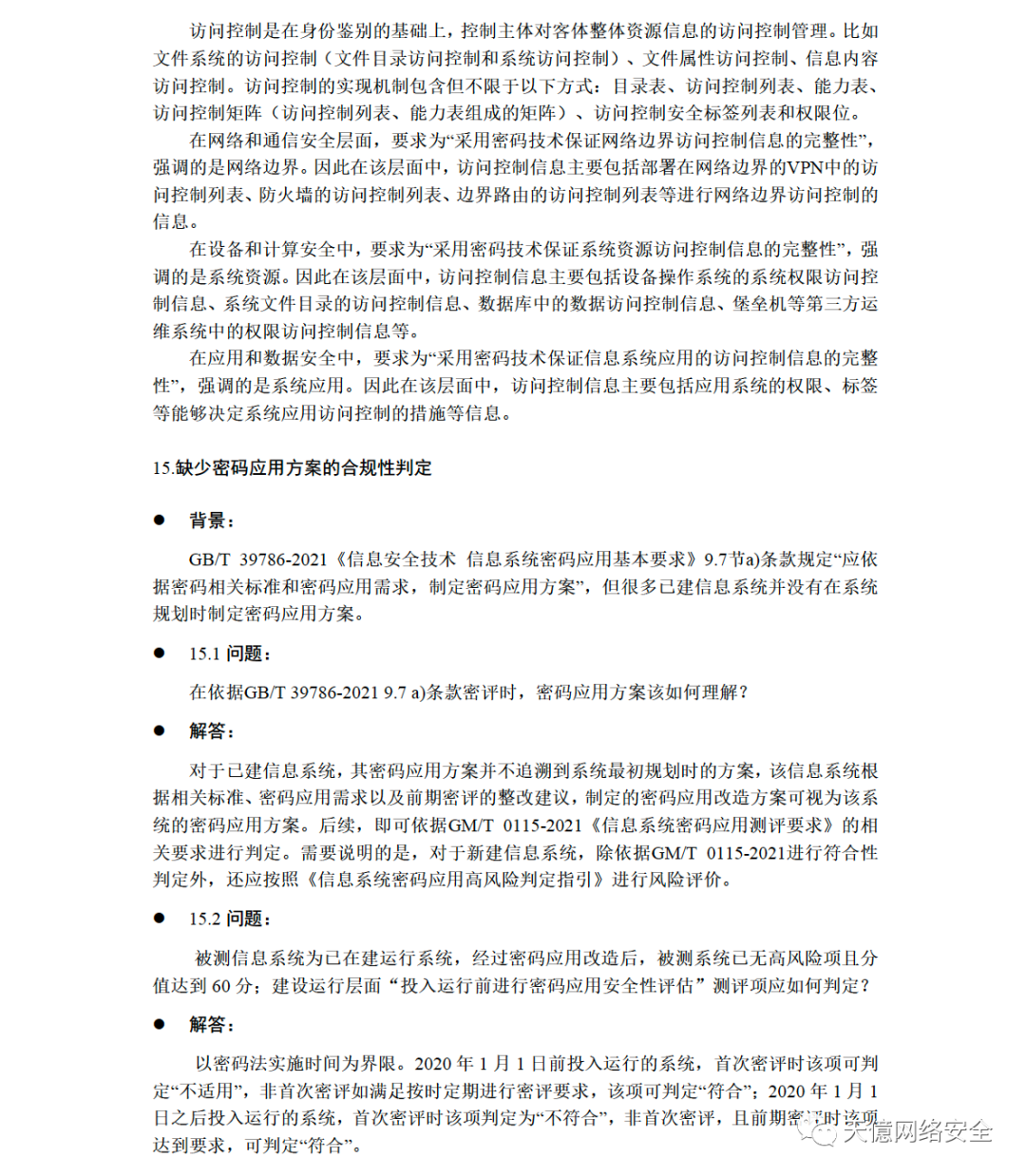 中国密码学会2022 | 商用密码应用安全性评估FAQ（第二版）发布​