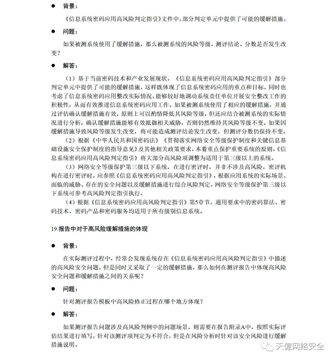 中国密码学会2022 | 商用密码应用安全性评估FAQ（第二版）发布​